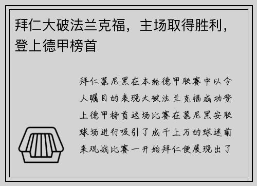 拜仁大破法兰克福，主场取得胜利，登上德甲榜首