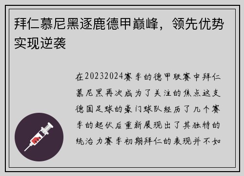拜仁慕尼黑逐鹿德甲巅峰，领先优势实现逆袭