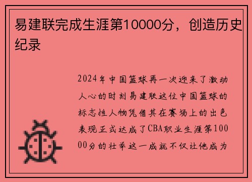 易建联完成生涯第10000分，创造历史纪录