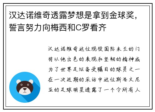 汉达诺维奇透露梦想是拿到金球奖，誓言努力向梅西和C罗看齐