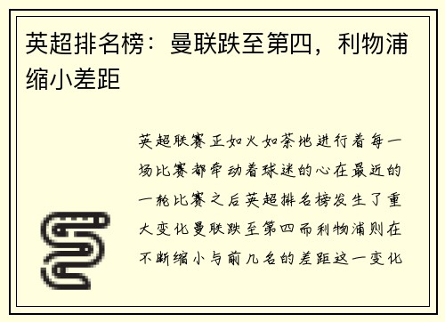 英超排名榜：曼联跌至第四，利物浦缩小差距